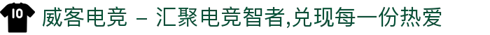 威客电竞 - 汇聚电竞智者,兑现每一份热爱