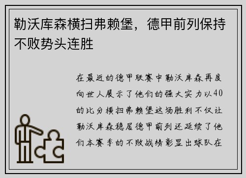 勒沃库森横扫弗赖堡，德甲前列保持不败势头连胜