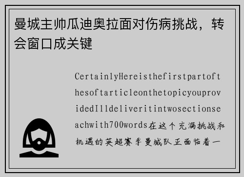 曼城主帅瓜迪奥拉面对伤病挑战，转会窗口成关键