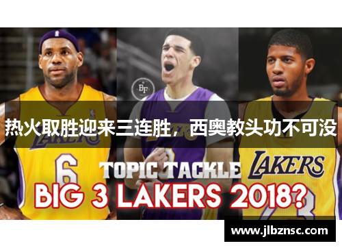 热火取胜迎来三连胜，西奥教头功不可没