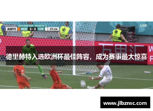 德里赫特入选欧洲杯最佳阵容，成为赛事最大惊喜