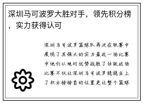 深圳马可波罗大胜对手，领先积分榜，实力获得认可