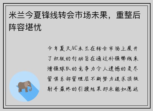 米兰今夏锋线转会市场未果，重整后阵容堪忧