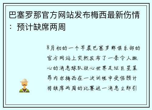 巴塞罗那官方网站发布梅西最新伤情：预计缺席两周