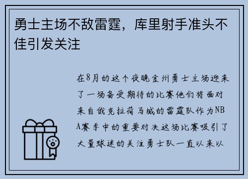勇士主场不敌雷霆，库里射手准头不佳引发关注