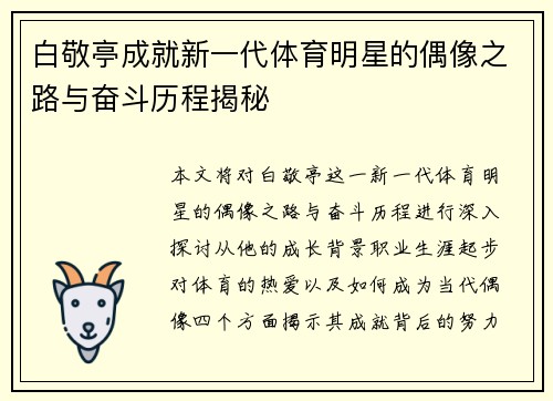 白敬亭成就新一代体育明星的偶像之路与奋斗历程揭秘