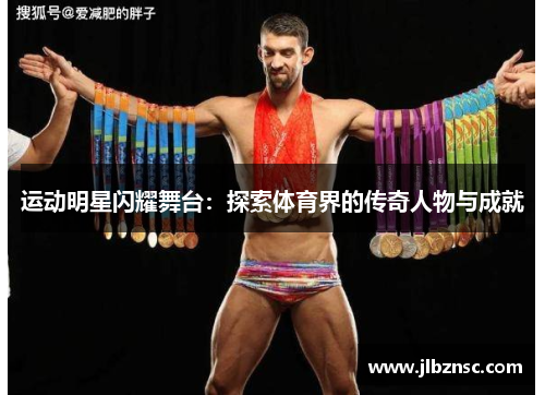 运动明星闪耀舞台：探索体育界的传奇人物与成就