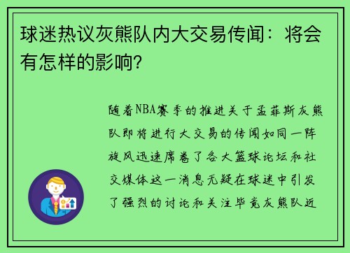 球迷热议灰熊队内大交易传闻：将会有怎样的影响？