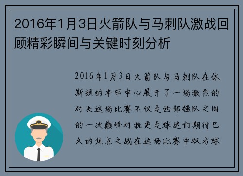 2016年1月3日火箭队与马刺队激战回顾精彩瞬间与关键时刻分析