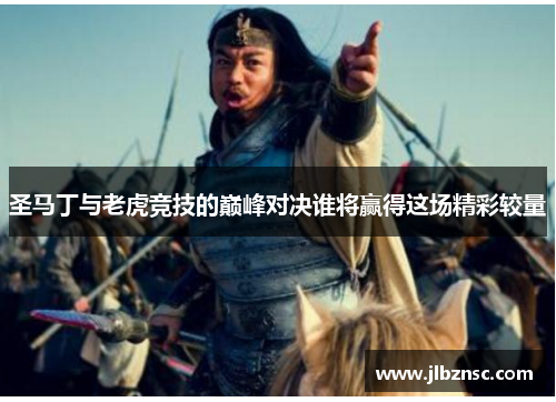 圣马丁与老虎竞技的巅峰对决谁将赢得这场精彩较量