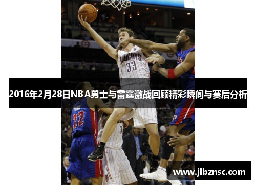 2016年2月28日NBA勇士与雷霆激战回顾精彩瞬间与赛后分析