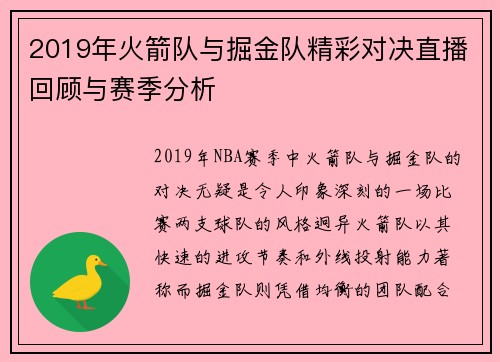 2019年火箭队与掘金队精彩对决直播回顾与赛季分析