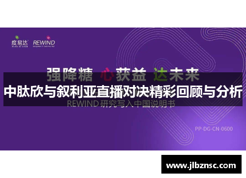 中肽欣与叙利亚直播对决精彩回顾与分析