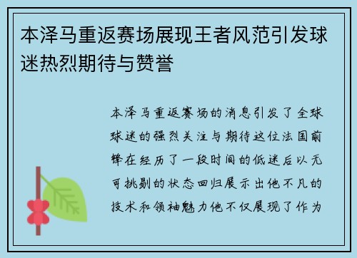 本泽马重返赛场展现王者风范引发球迷热烈期待与赞誉