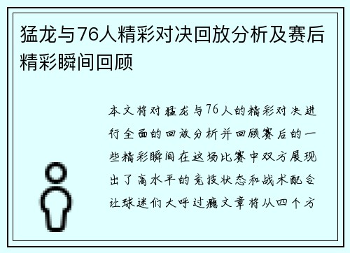 猛龙与76人精彩对决回放分析及赛后精彩瞬间回顾