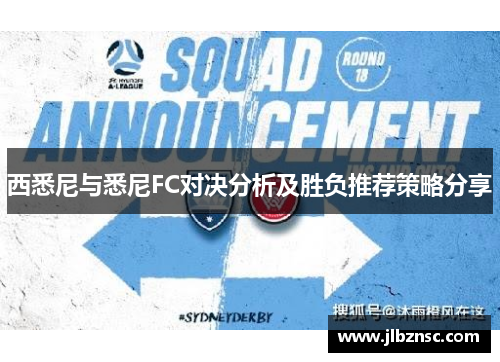 西悉尼与悉尼FC对决分析及胜负推荐策略分享