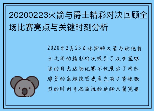 20200223火箭与爵士精彩对决回顾全场比赛亮点与关键时刻分析