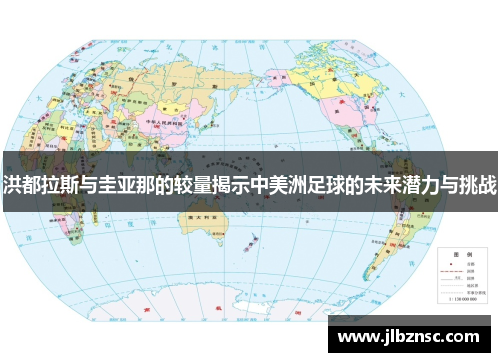 洪都拉斯与圭亚那的较量揭示中美洲足球的未来潜力与挑战