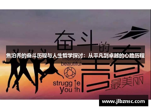 焦泊乔的奋斗历程与人生哲学探讨：从平凡到卓越的心路历程