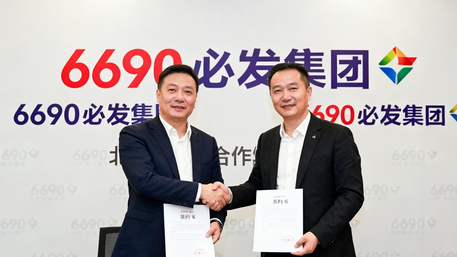 签约仪式现场，集团创始人张明远与北京合作伙伴握手并交换签约文件，双方身后是印有6690必发集团和合作方logo的背景板，桌上摆放着签约笔和鲜花。